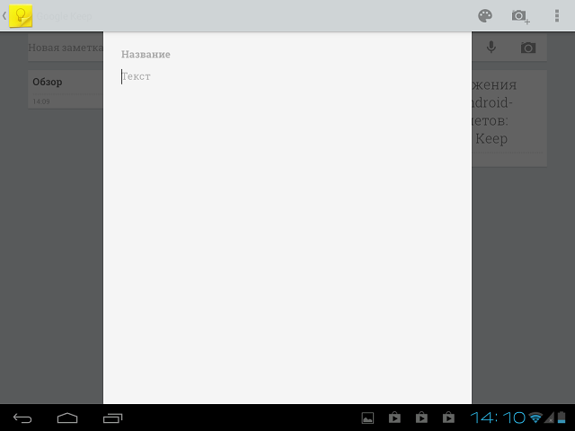 Приложения для Android-планшетов: Google Keep-4