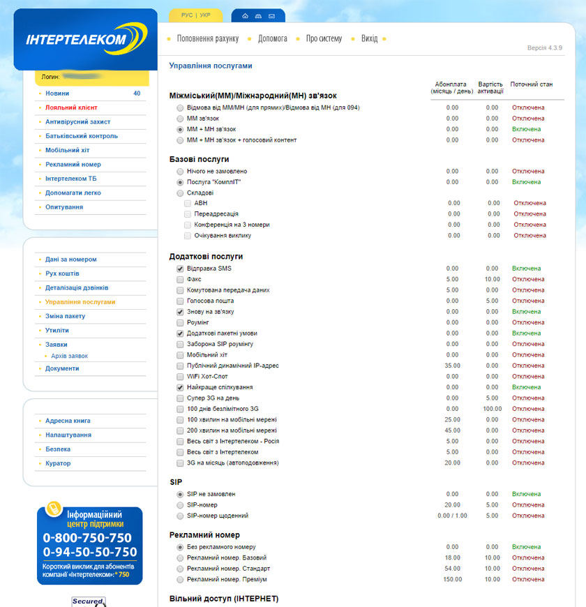 Панель управления услугами Интертелеком