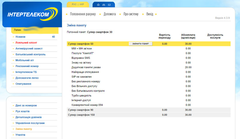 Смена тарифного пакета Интертелеком