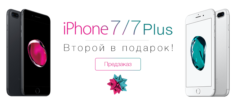 Купи Apple iPhone 7/7 Plus и получи второй в подарок!