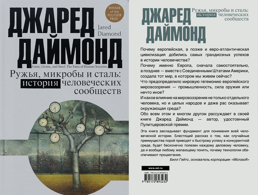 Стали книга. Даймонд ружья микробы и сталь. Оружие микробы и сталь Джареда Даймонда. Джаред Даймонд ружья микробы. Ружья, микробы и сталь Джаред Даймонд книга.