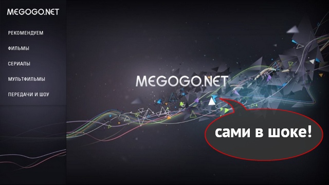 Онлайн-кинотеатр Megogo закончил 2012 год с превышением планов в 6 раз (обновлено)