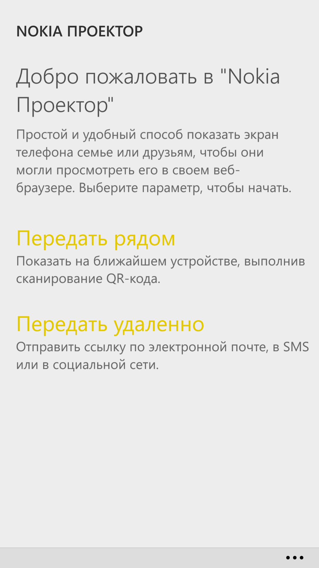 Приложения для Windows Phone: Nokia Beamer-2