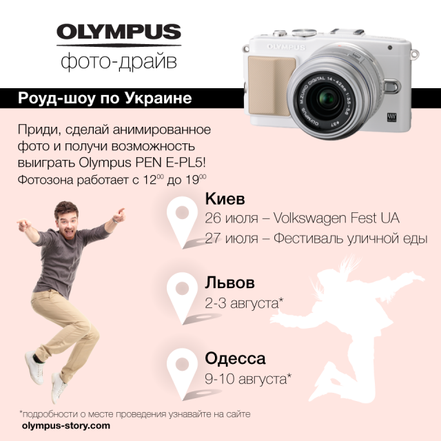 С 26 июля по 10 августа в городах Украины пройдет Road show «Olympus фото-драйв»