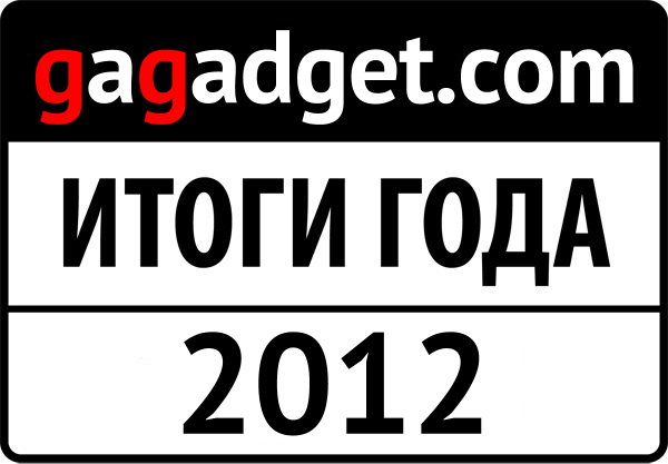 Гаджет года-2012: мнение редакции gg