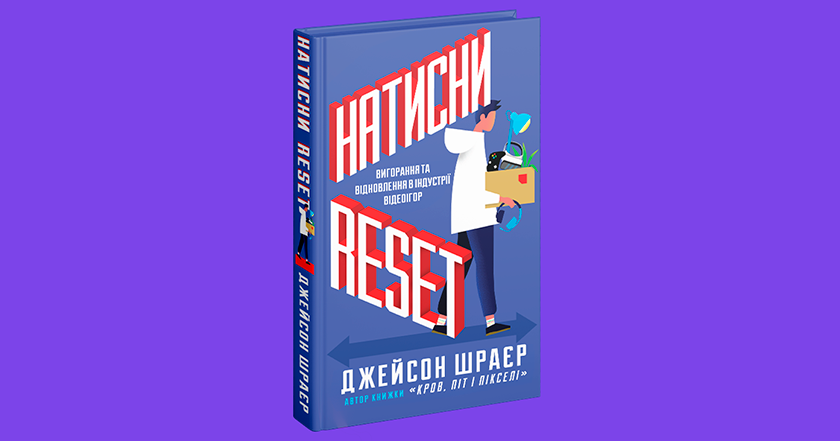 Корпоративный булшит в гейминге: что о нем рассказывает Джейсон Шрайер в новой книге "Нажми Reset" на украинском языке