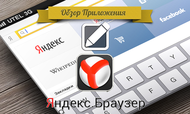 Приложения для iOS: Обзор Яндекс.Браузер для iPad