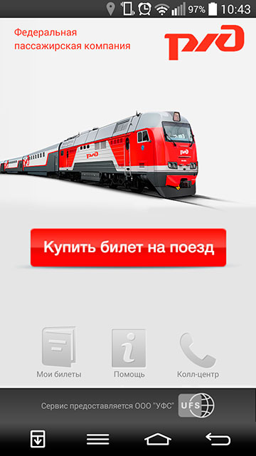 Обзор приложения «ЖД билеты» для РЖД-2