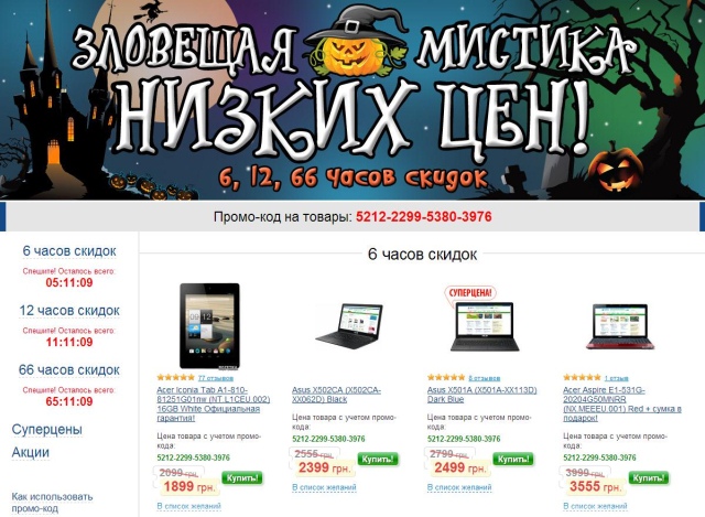 "Зловещие" скидки в интернет-магазине Rozetka по случаю Хэллоуина