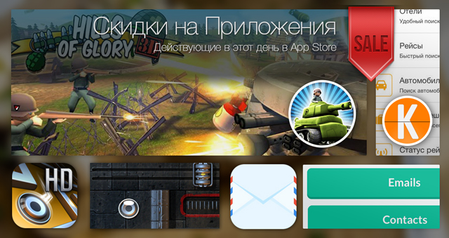 Скидки в App Store: Hills of Glory, KAYAK Pro, Dark Nebula, MyMail.