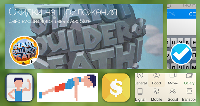 Скидки в App Store: Giant Boulder, Task, Workout, EasyCost.