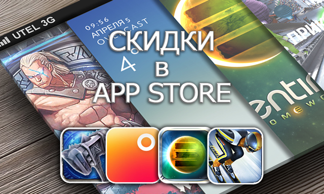 Приложения для iOS: скидки в App Store 5 апреля 2013 года