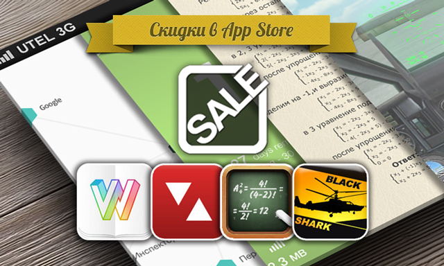 Приложения для iOS: скидки в App Store 5 июня 2013 года