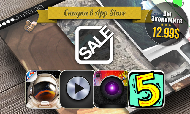 Приложения для iOS: скидки в App Store 5 июля 2013 года