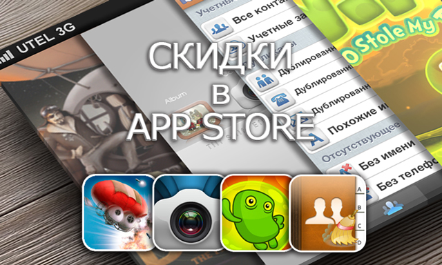 Приложения для iOS: скидки в App Store 6 апреля 2013 года