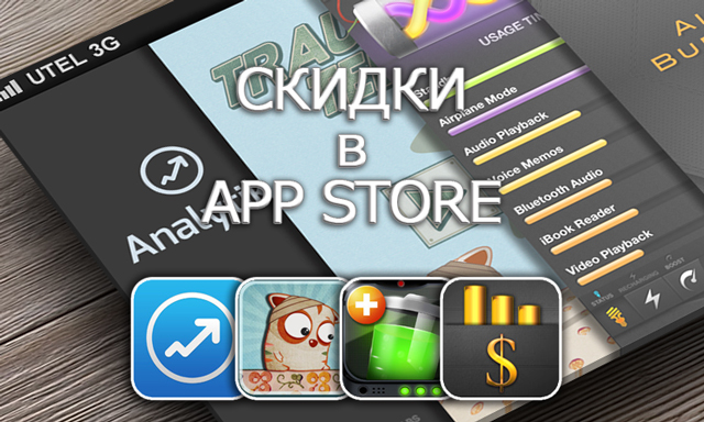 Приложения для iOS: скидки в App Store 11 апреля 2013 года