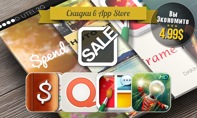Скидки в App Store: Spendee, Qwilt, Frame Artist, Stay Alight HD.