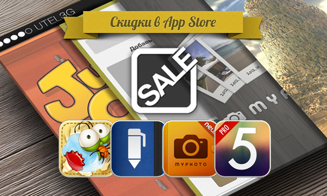 Приложения для iOS: скидки в App Store 23 июня 2013 года