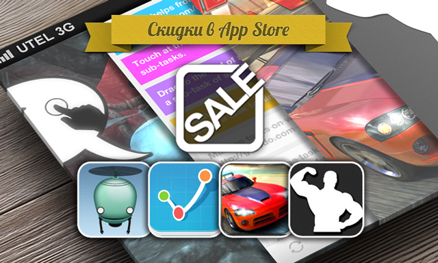 Приложения для iOS: скидки в App Store 25 мая 2013 года
