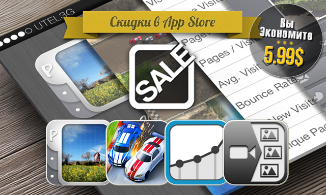 Приложения для iOS: скидки в App Store 28 июня 2013 года