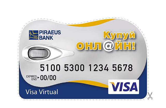 Интернет-шопинг без фишинга и кардинга: обзор новой карты Visa Virtual от Пиреус Банка-2