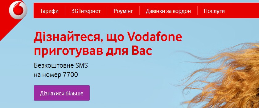 Меню на офіційному сайті Водафон Україна