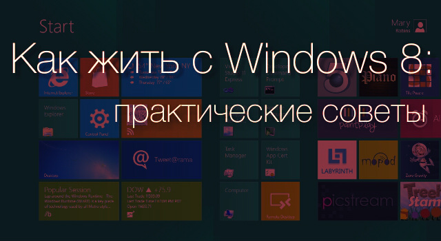 Как жить с Windows 8: практические советы. Часть 8: обновление 8.1