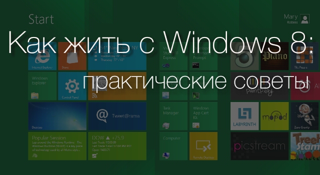 Как жить с Windows 8: практические советы. Часть 6