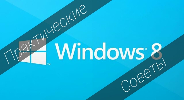 Как жить с Windows 8: практические советы