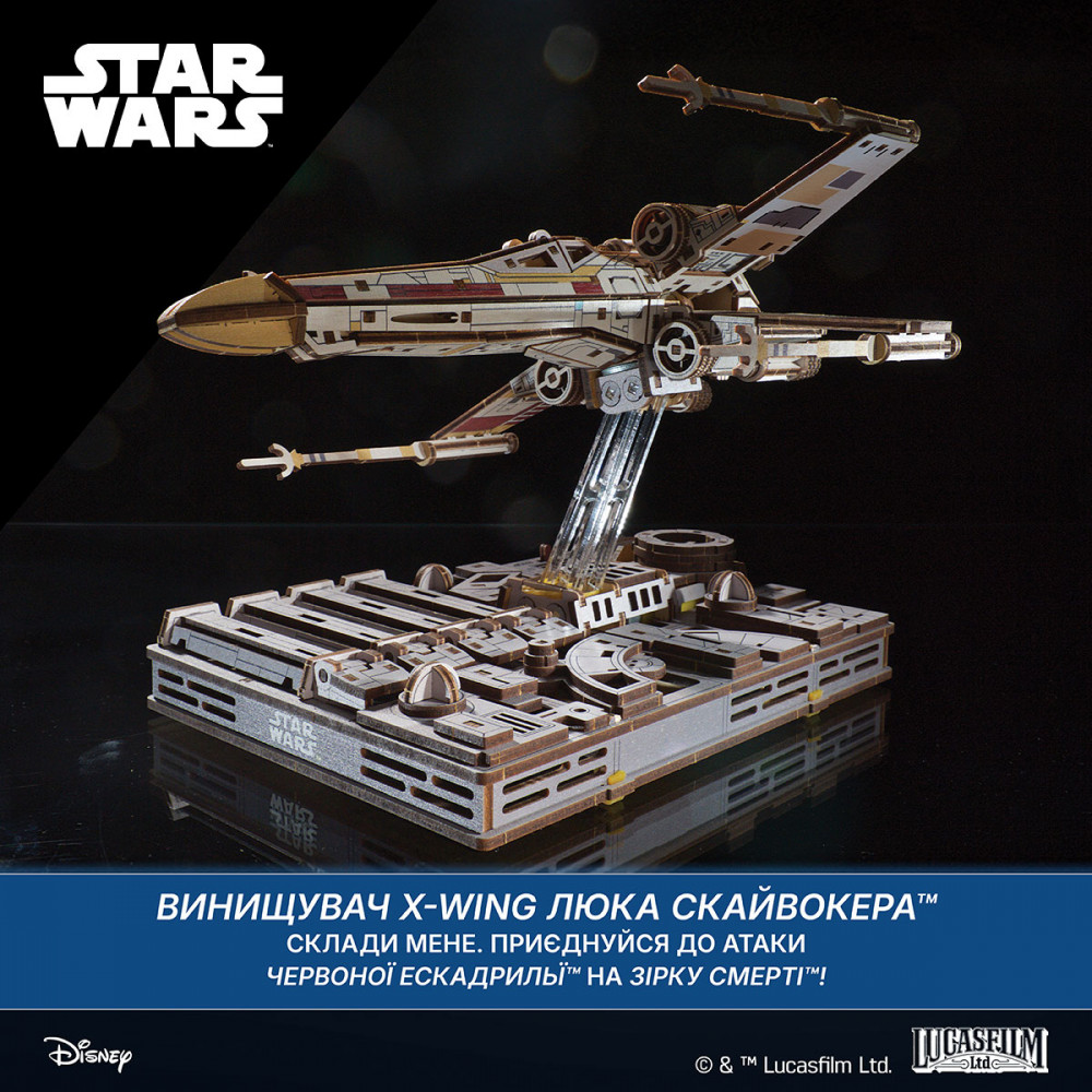 Винищувач X-Wing Люка Скайвокера