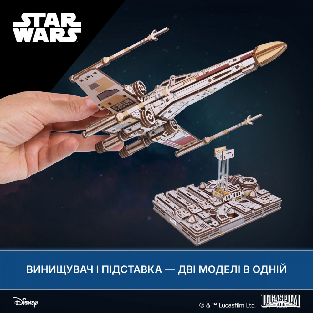 Винищувач X-Wing Люка Скайвокера