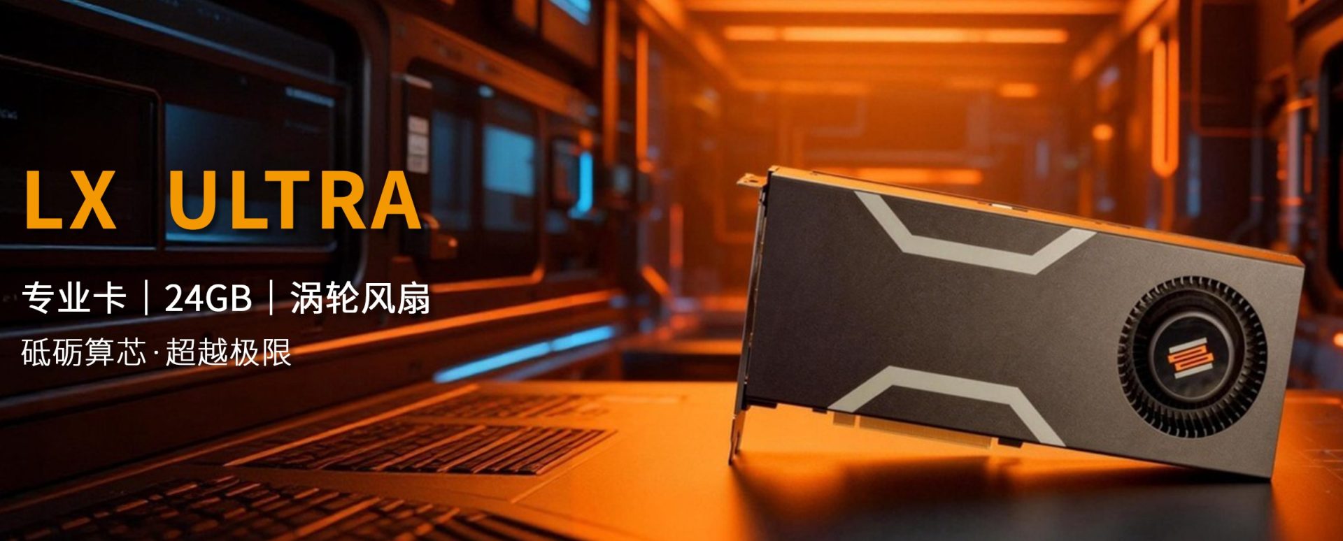 Lisuan LX Ultra видеокарта - вид сверху