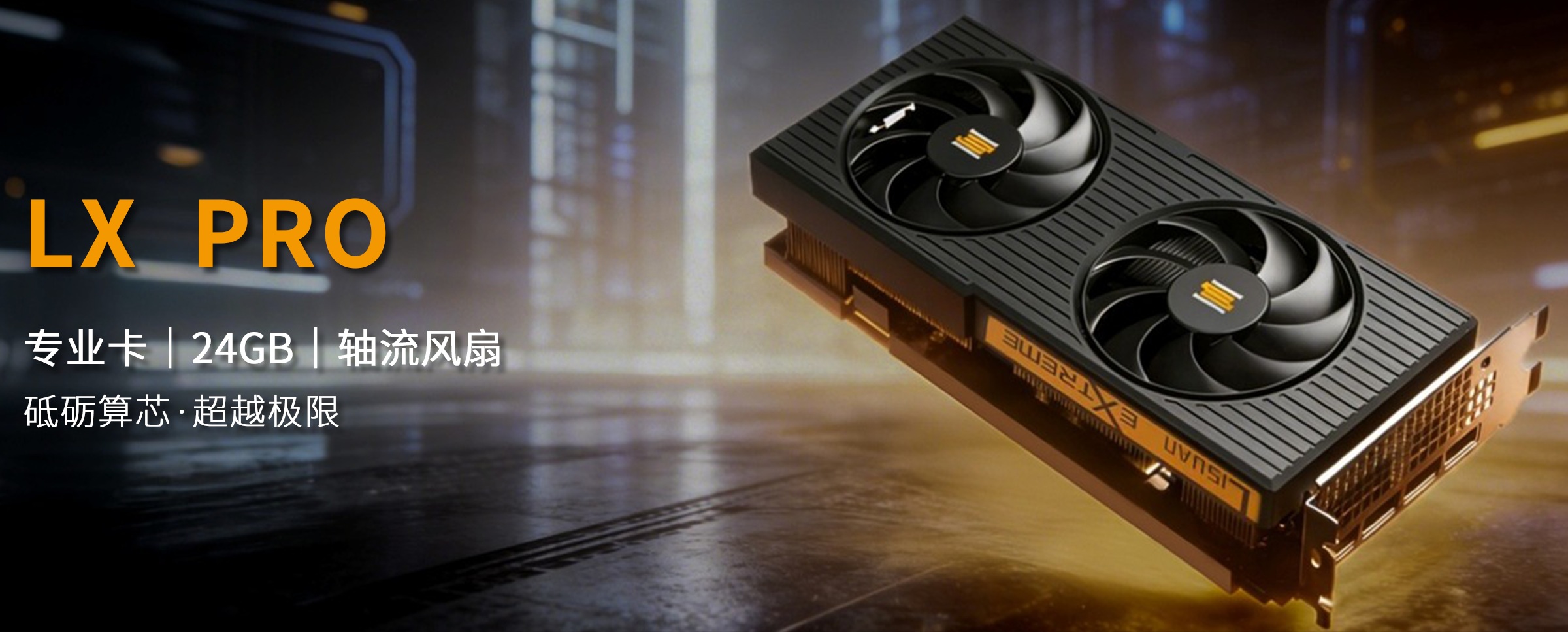 Lisuan LX Pro видеокарта - вид спереди